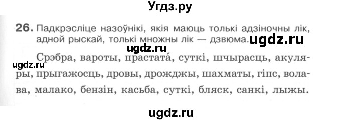 ГДЗ (Сшытак) по белорусскому языку 6 класс (рабочая тетрадь) Тумаш Г.В. / марфалогiя i арфаграфiя / 26