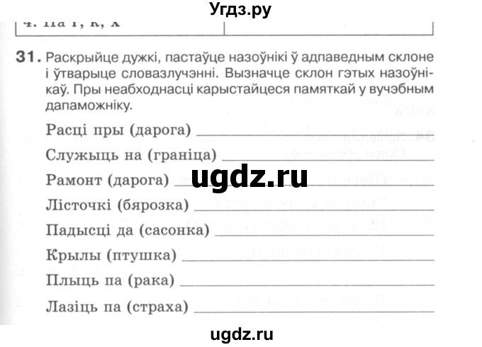 ГДЗ (Сшытак) по белорусскому языку 6 класс (рабочая тетрадь) Тумаш Г.В. / марфалогiя i арфаграфiя / 31