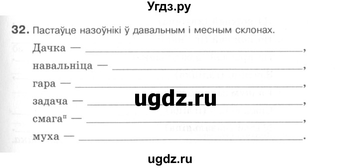 ГДЗ (Сшытак) по белорусскому языку 6 класс (рабочая тетрадь) Тумаш Г.В. / марфалогiя i арфаграфiя / 32