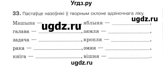 ГДЗ (Сшытак) по белорусскому языку 6 класс (рабочая тетрадь) Тумаш Г.В. / марфалогiя i арфаграфiя / 33