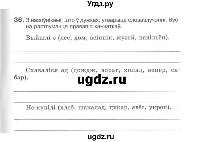 ГДЗ (Сшытак) по белорусскому языку 6 класс (рабочая тетрадь) Тумаш Г.В. / марфалогiя i арфаграфiя / 36