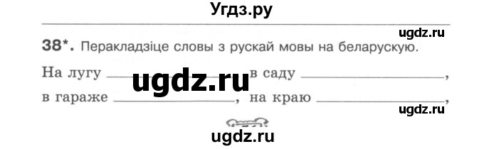 ГДЗ (Сшытак) по белорусскому языку 6 класс (рабочая тетрадь) Тумаш Г.В. / марфалогiя i арфаграфiя / 38