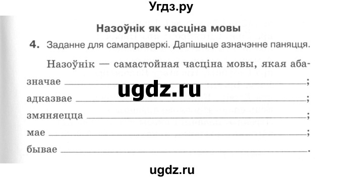 ГДЗ (Сшытак) по белорусскому языку 6 класс (рабочая тетрадь) Тумаш Г.В. / марфалогiя i арфаграфiя / 4