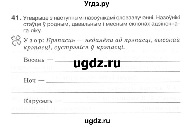 ГДЗ (Сшытак) по белорусскому языку 6 класс (рабочая тетрадь) Тумаш Г.В. / марфалогiя i арфаграфiя / 41