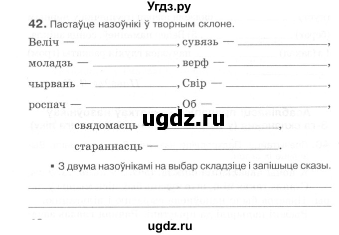 ГДЗ (Сшытак) по белорусскому языку 6 класс (рабочая тетрадь) Тумаш Г.В. / марфалогiя i арфаграфiя / 42