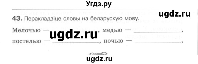 ГДЗ (Сшытак) по белорусскому языку 6 класс (рабочая тетрадь) Тумаш Г.В. / марфалогiя i арфаграфiя / 43