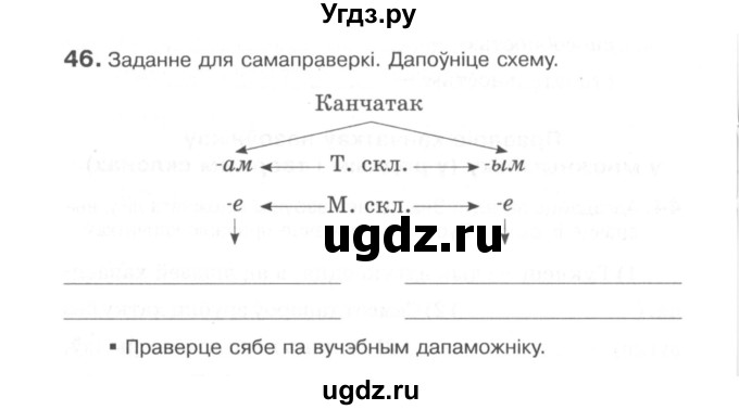 ГДЗ (Сшытак) по белорусскому языку 6 класс (рабочая тетрадь) Тумаш Г.В. / марфалогiя i арфаграфiя / 46