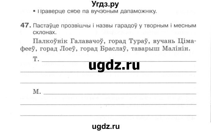 ГДЗ (Сшытак) по белорусскому языку 6 класс (рабочая тетрадь) Тумаш Г.В. / марфалогiя i арфаграфiя / 47