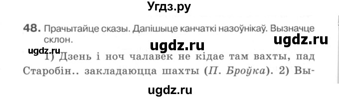 ГДЗ (Сшытак) по белорусскому языку 6 класс (рабочая тетрадь) Тумаш Г.В. / марфалогiя i арфаграфiя / 48