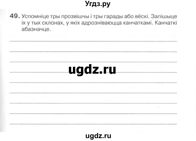 ГДЗ (Сшытак) по белорусскому языку 6 класс (рабочая тетрадь) Тумаш Г.В. / марфалогiя i арфаграфiя / 49