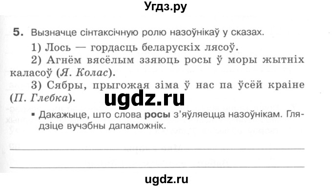 ГДЗ (Сшытак) по белорусскому языку 6 класс (рабочая тетрадь) Тумаш Г.В. / марфалогiя i арфаграфiя / 5