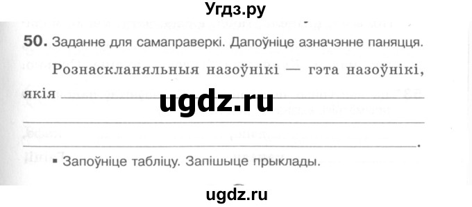 ГДЗ (Сшытак) по белорусскому языку 6 класс (рабочая тетрадь) Тумаш Г.В. / марфалогiя i арфаграфiя / 50