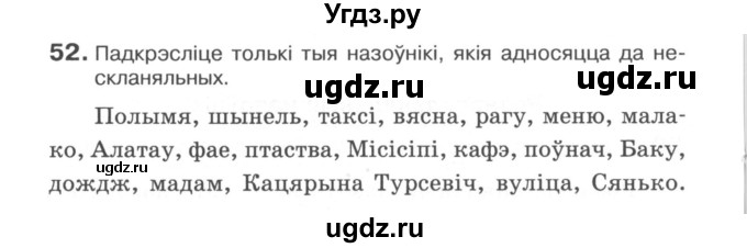 ГДЗ (Сшытак) по белорусскому языку 6 класс (рабочая тетрадь) Тумаш Г.В. / марфалогiя i арфаграфiя / 52