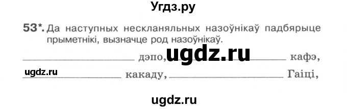 ГДЗ (Сшытак) по белорусскому языку 6 класс (рабочая тетрадь) Тумаш Г.В. / марфалогiя i арфаграфiя / 53