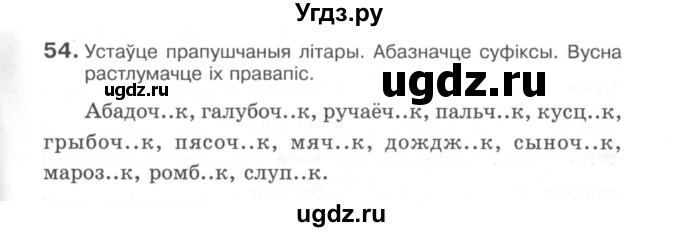 ГДЗ (Сшытак) по белорусскому языку 6 класс (рабочая тетрадь) Тумаш Г.В. / марфалогiя i арфаграфiя / 54