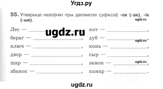 ГДЗ (Сшытак) по белорусскому языку 6 класс (рабочая тетрадь) Тумаш Г.В. / марфалогiя i арфаграфiя / 55