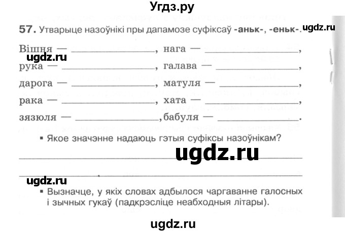 ГДЗ (Сшытак) по белорусскому языку 6 класс (рабочая тетрадь) Тумаш Г.В. / марфалогiя i арфаграфiя / 57