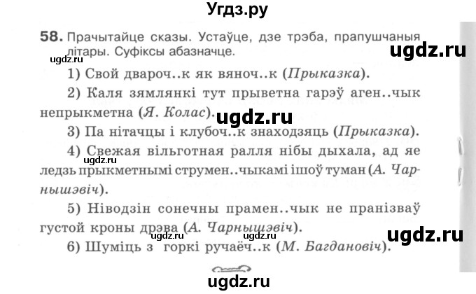 ГДЗ (Сшытак) по белорусскому языку 6 класс (рабочая тетрадь) Тумаш Г.В. / марфалогiя i арфаграфiя / 58