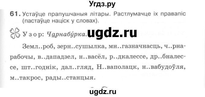 ГДЗ (Сшытак) по белорусскому языку 6 класс (рабочая тетрадь) Тумаш Г.В. / марфалогiя i арфаграфiя / 61