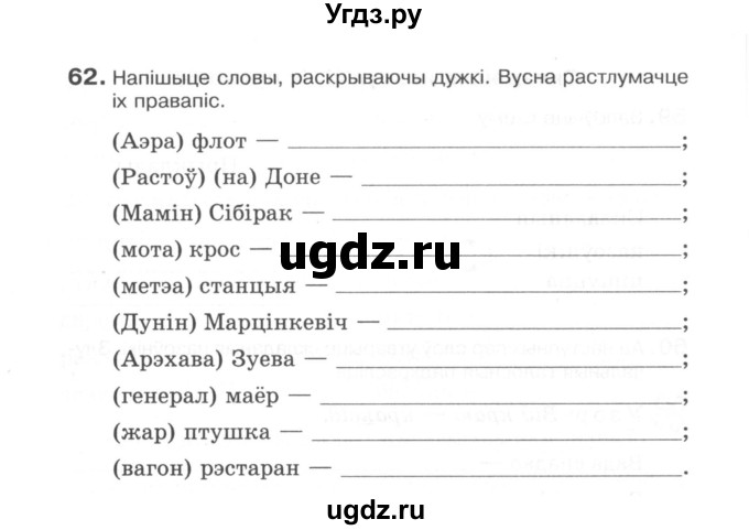 ГДЗ (Сшытак) по белорусскому языку 6 класс (рабочая тетрадь) Тумаш Г.В. / марфалогiя i арфаграфiя / 62