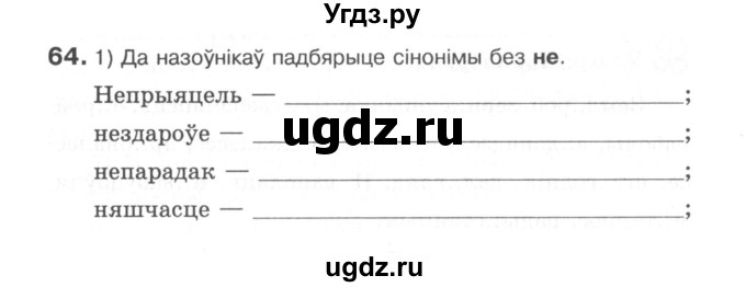 ГДЗ (Сшытак) по белорусскому языку 6 класс (рабочая тетрадь) Тумаш Г.В. / марфалогiя i арфаграфiя / 64