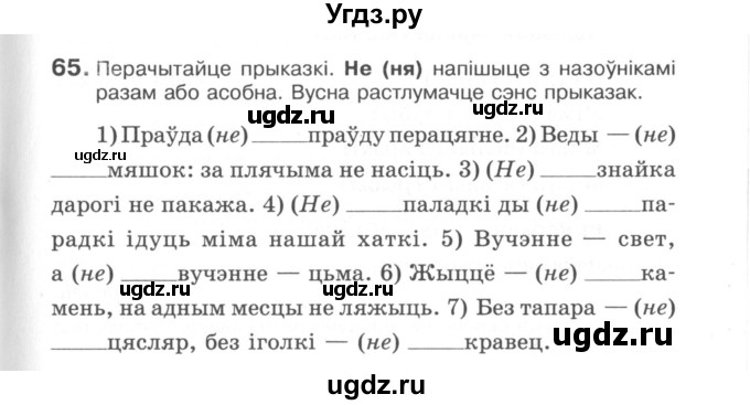 ГДЗ (Сшытак) по белорусскому языку 6 класс (рабочая тетрадь) Тумаш Г.В. / марфалогiя i арфаграфiя / 65