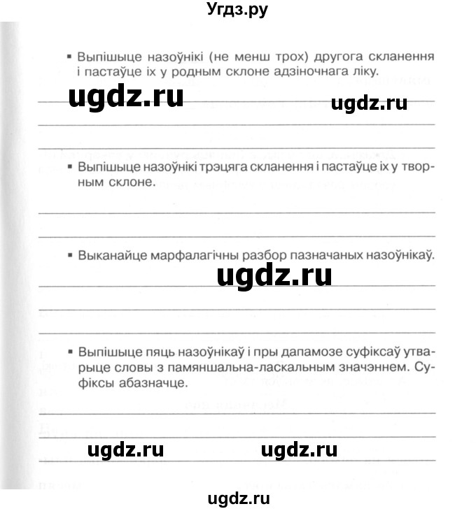 ГДЗ (Сшытак) по белорусскому языку 6 класс (рабочая тетрадь) Тумаш Г.В. / марфалогiя i арфаграфiя / 66(продолжение 2)