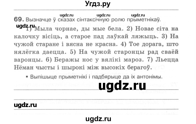 ГДЗ (Сшытак) по белорусскому языку 6 класс (рабочая тетрадь) Тумаш Г.В. / марфалогiя i арфаграфiя / 69