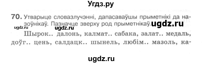 ГДЗ (Сшытак) по белорусскому языку 6 класс (рабочая тетрадь) Тумаш Г.В. / марфалогiя i арфаграфiя / 70