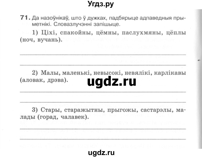 ГДЗ (Сшытак) по белорусскому языку 6 класс (рабочая тетрадь) Тумаш Г.В. / марфалогiя i арфаграфiя / 71