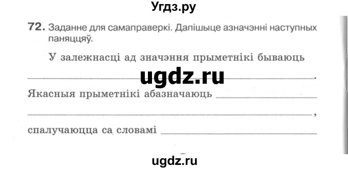 ГДЗ (Сшытак) по белорусскому языку 6 класс (рабочая тетрадь) Тумаш Г.В. / марфалогiя i арфаграфiя / 72