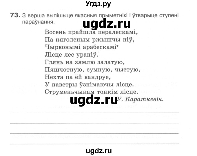 ГДЗ (Сшытак) по белорусскому языку 6 класс (рабочая тетрадь) Тумаш Г.В. / марфалогiя i арфаграфiя / 73