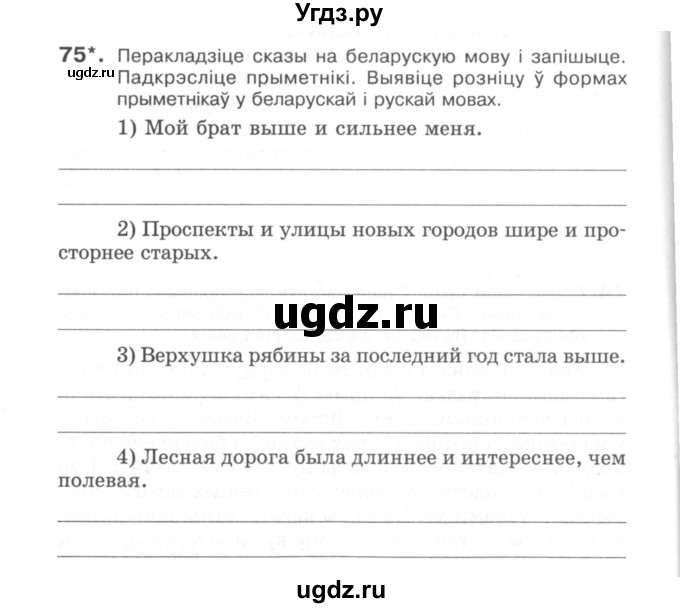 ГДЗ (Сшытак) по белорусскому языку 6 класс (рабочая тетрадь) Тумаш Г.В. / марфалогiя i арфаграфiя / 75