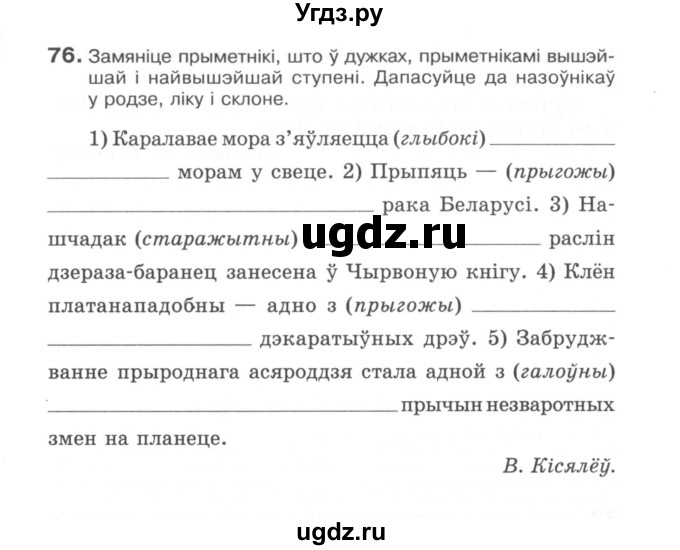 ГДЗ (Сшытак) по белорусскому языку 6 класс (рабочая тетрадь) Тумаш Г.В. / марфалогiя i арфаграфiя / 76