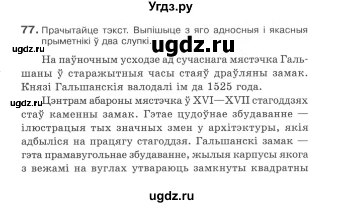 ГДЗ (Сшытак) по белорусскому языку 6 класс (рабочая тетрадь) Тумаш Г.В. / марфалогiя i арфаграфiя / 77