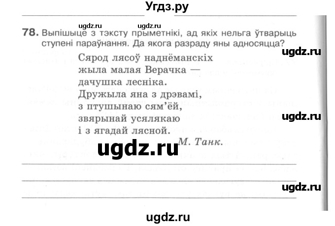 ГДЗ (Сшытак) по белорусскому языку 6 класс (рабочая тетрадь) Тумаш Г.В. / марфалогiя i арфаграфiя / 78