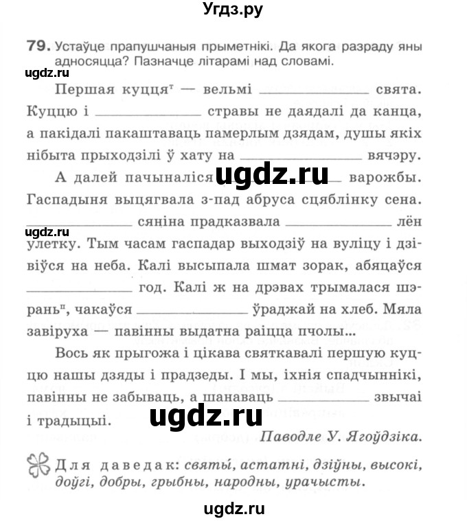 ГДЗ (Сшытак) по белорусскому языку 6 класс (рабочая тетрадь) Тумаш Г.В. / марфалогiя i арфаграфiя / 79