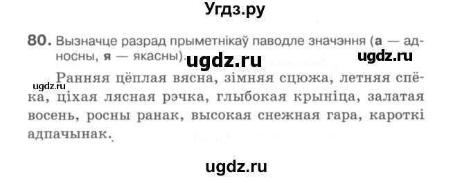 ГДЗ (Сшытак) по белорусскому языку 6 класс (рабочая тетрадь) Тумаш Г.В. / марфалогiя i арфаграфiя / 80