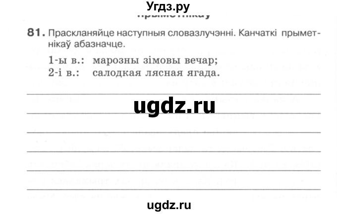 ГДЗ (Сшытак) по белорусскому языку 6 класс (рабочая тетрадь) Тумаш Г.В. / марфалогiя i арфаграфiя / 81