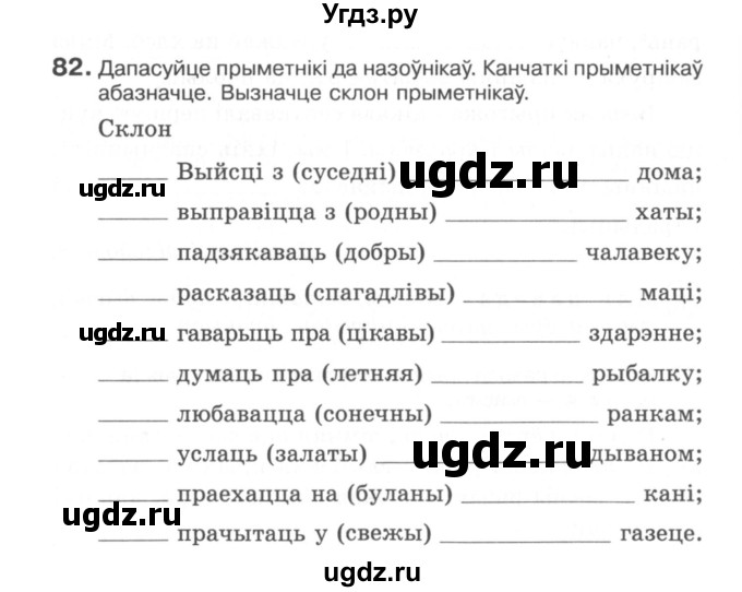 ГДЗ (Сшытак) по белорусскому языку 6 класс (рабочая тетрадь) Тумаш Г.В. / марфалогiя i арфаграфiя / 82