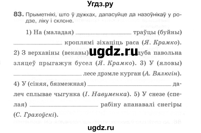 ГДЗ (Сшытак) по белорусскому языку 6 класс (рабочая тетрадь) Тумаш Г.В. / марфалогiя i арфаграфiя / 83