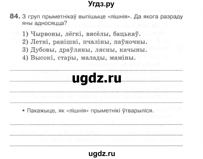 ГДЗ (Сшытак) по белорусскому языку 6 класс (рабочая тетрадь) Тумаш Г.В. / марфалогiя i арфаграфiя / 84