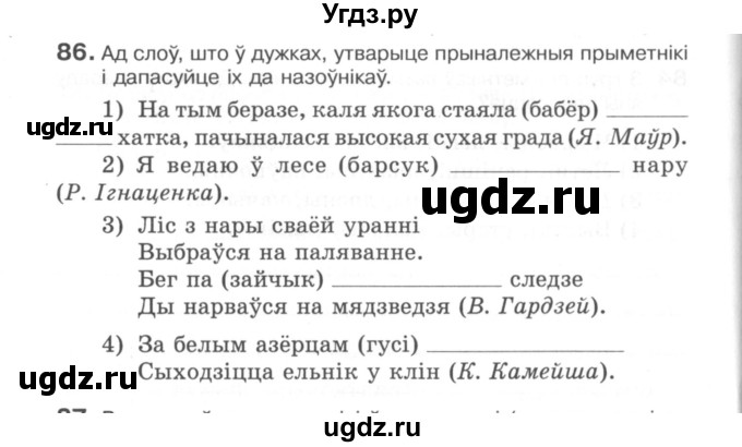 ГДЗ (Сшытак) по белорусскому языку 6 класс (рабочая тетрадь) Тумаш Г.В. / марфалогiя i арфаграфiя / 86