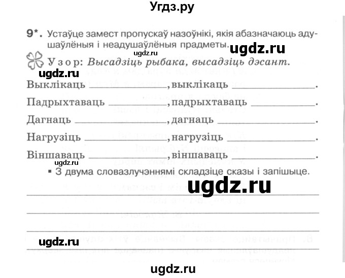 ГДЗ (Сшытак) по белорусскому языку 6 класс (рабочая тетрадь) Тумаш Г.В. / марфалогiя i арфаграфiя / 9