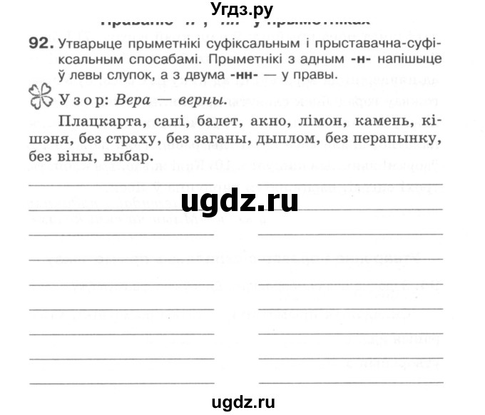 ГДЗ (Сшытак) по белорусскому языку 6 класс (рабочая тетрадь) Тумаш Г.В. / марфалогiя i арфаграфiя / 92