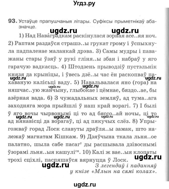 ГДЗ (Сшытак) по белорусскому языку 6 класс (рабочая тетрадь) Тумаш Г.В. / марфалогiя i арфаграфiя / 93