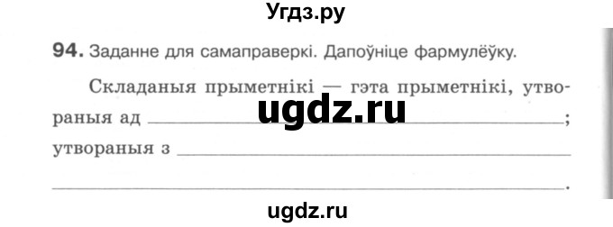 ГДЗ (Сшытак) по белорусскому языку 6 класс (рабочая тетрадь) Тумаш Г.В. / марфалогiя i арфаграфiя / 94