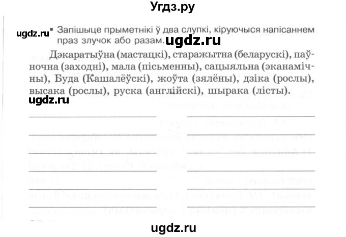 ГДЗ (Сшытак) по белорусскому языку 6 класс (рабочая тетрадь) Тумаш Г.В. / марфалогiя i арфаграфiя / 94(продолжение 2)