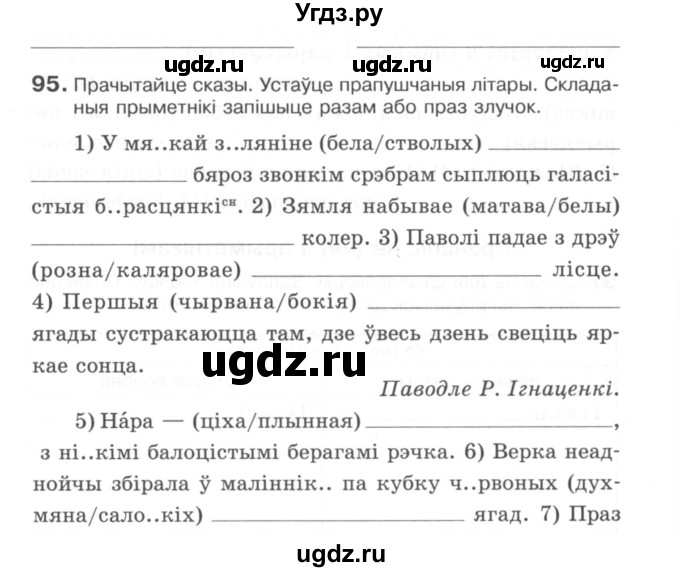 ГДЗ (Сшытак) по белорусскому языку 6 класс (рабочая тетрадь) Тумаш Г.В. / марфалогiя i арфаграфiя / 95