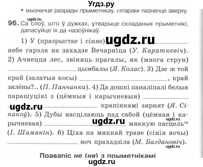 ГДЗ (Сшытак) по белорусскому языку 6 класс (рабочая тетрадь) Тумаш Г.В. / марфалогiя i арфаграфiя / 96